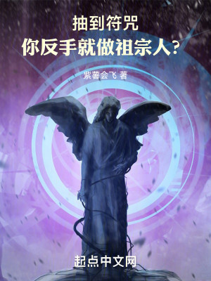 Bìa truyện Trừu Đáo Phù Chú Nhĩ Phản Thủ Tựu Tố Tổ Tông Nhân (抽到符咒，你反手就做祖宗人？)
