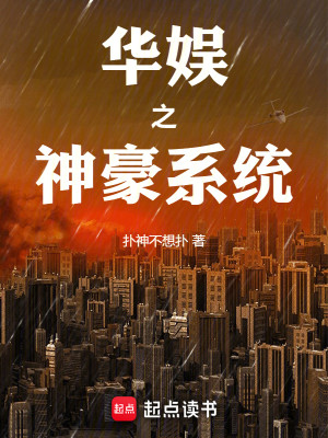 Bìa truyện Hoa Ngu Chi Thần Hào Hệ Thống (华娱之神豪系统)
