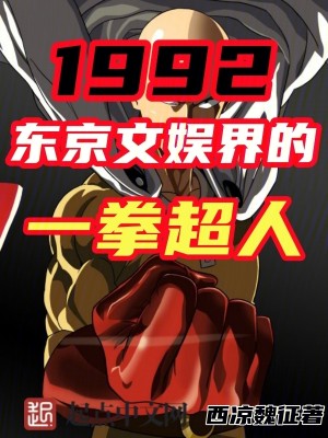 Bìa truyện 1992 Đông Kinh Văn Ngu Giới Đích Nhất Quyền Siêu Nhân (1992，东京文娱界的一拳超人)