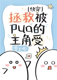 Bìa truyện Chửng Cứu Bị Pua Đích Chủ Giác Thụ Khoái Xuyên (拯救被pua的主角受[快穿])