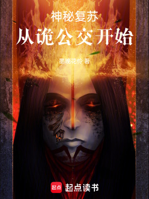 Bìa truyện Thần Bí Phục Tô Tòng Quỷ Công Giao Khai Thủy (神秘复苏：从诡公交开始)