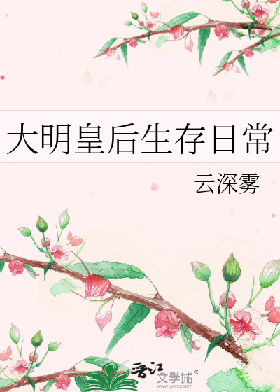 Bìa truyện Đại Minh Hoàng Hậu Sinh Tồn Nhật Thường (大明皇后生存日常)