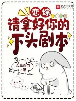 Bìa truyện Luyến Tống Thỉnh Nã Hảo Nhĩ Đích Hạ Đầu Kịch Bổn (恋综：请拿好你的下头剧本)