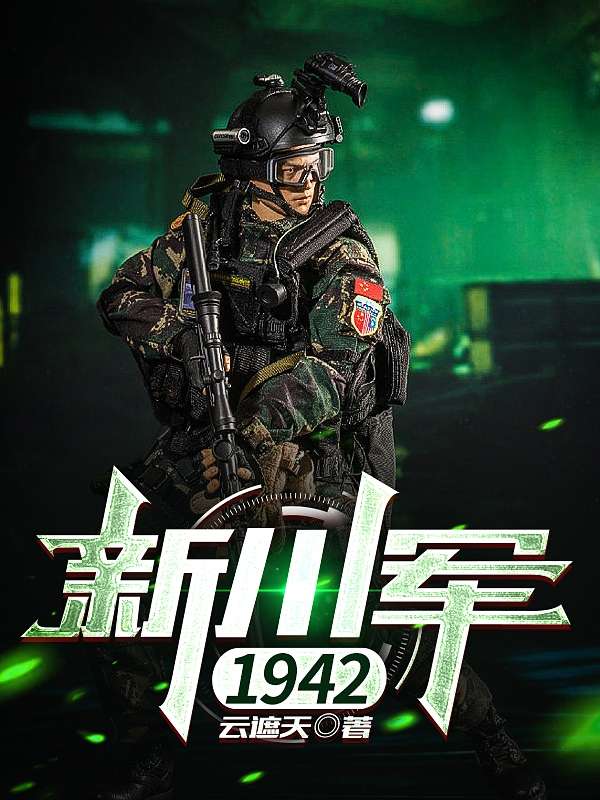 Bìa truyện Tân Xuyên Quân 1942 (新川军1942)