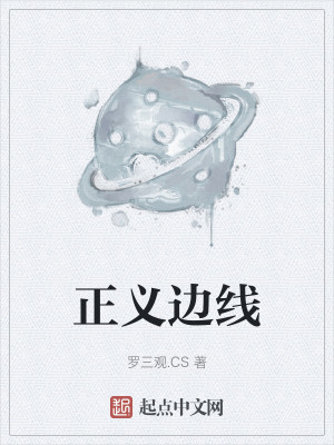 Bìa truyện Chính Nghĩa Biên Tuyến (正义边线)