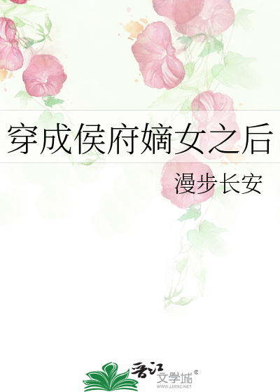 Bìa truyện Xuyên Thành Hầu Phủ Đích Nữ Chi Hậu (穿成侯府嫡女之后)