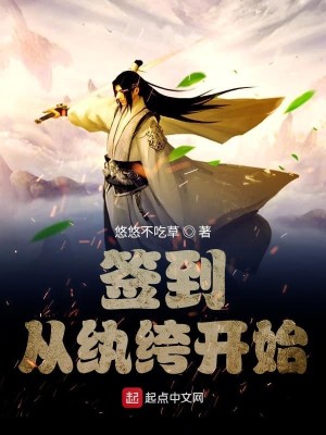 Bìa truyện Thiêm Đáo Tòng Hoàn Khố Khai Thủy (签到从纨绔开始)