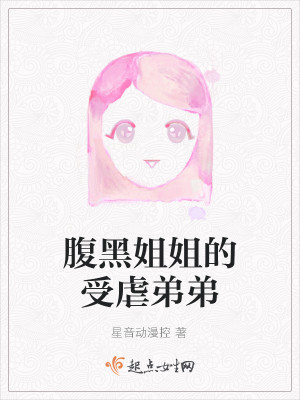Bìa truyện Phúc Hắc Tỷ Tỷ Đích Thụ Ngược Đệ Đệ (腹黑姐姐的受虐弟弟)