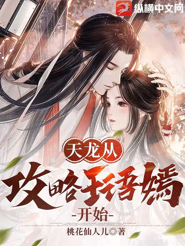 Bìa truyện Thiên Long Tòng Công Lược Vương Ngữ Yên Khai Thủy (天龙从攻略王语嫣开始)