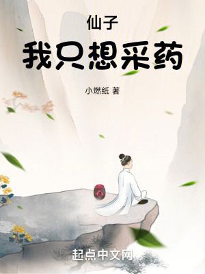 Bìa truyện Tiên Tử Ngã Chích Tưởng Thái Dược (仙子，我只想采药)