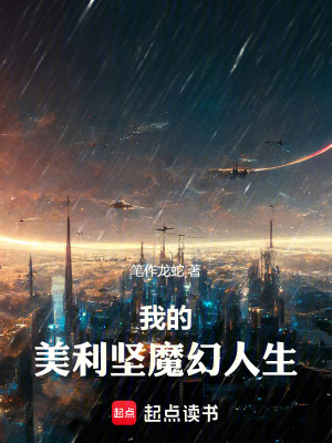 Bìa truyện Ngã Đích Mĩ Lợi Kiên Ma Huyễn Nhân Sinh (我的美利坚魔幻人生)