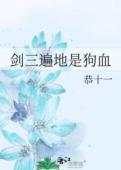 Bìa truyện Kiếm Tam Biến Địa Thị Cẩu Huyết (剑三遍地是狗血)