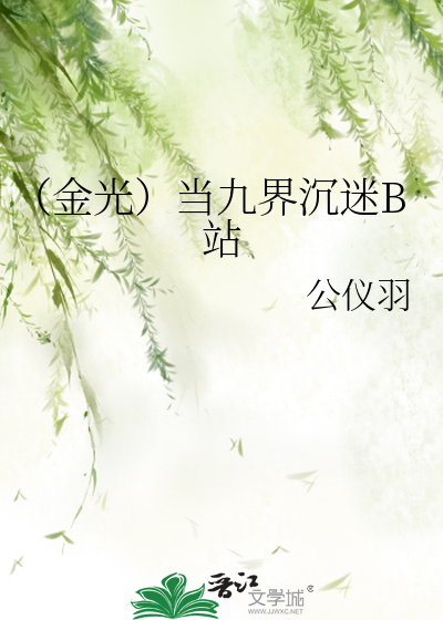 Bìa truyện Kim Quang Đương Cửu Giới Trầm Mê B Trạm (（金光）当九界沉迷B站)