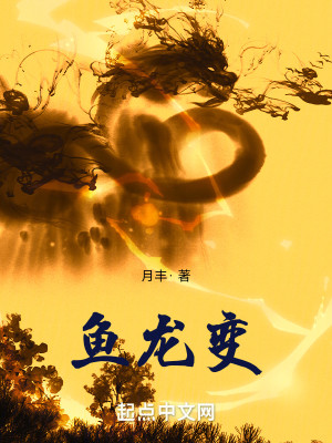 Bìa truyện Ngư Long Biến (鱼龙变)