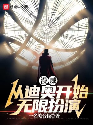 Bìa truyện Mạn Uy Tòng Địch Áo Khai Thủy Phẫn Diễn (漫威：从迪奥开始扮演)