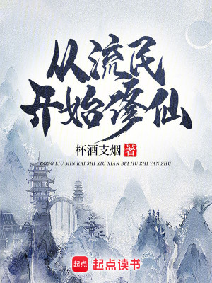 Bìa truyện Tòng Lưu Dân Khai Thủy Tu Tiên (从流民开始修仙)