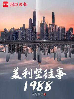 Bìa truyện Mĩ Lợi Kiên Vãng Sự 1988 (美利坚往事1988)