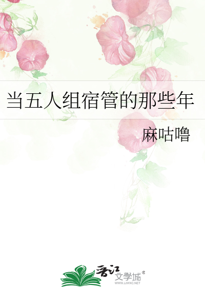 Bìa truyện Đương Ngũ Nhân Tổ Túc Quản Đích Na Ta Niên (当五人组宿管的那些年)