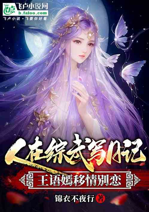 Bìa truyện Nhân Tại Tống Vũ Tả Nhật Kí Vương Ngữ Yên Di Tình Biệt Luyến (人在综武写日记，王语嫣移情别恋)
