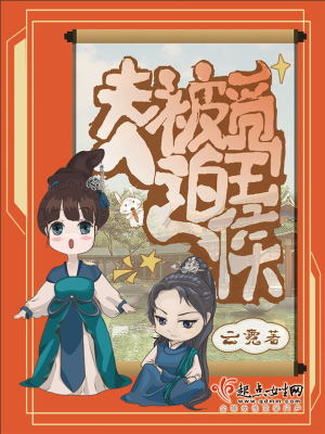 Bìa truyện Phu Nhân Bị Bách Mịch Vương Hầu (夫人被迫觅王侯)