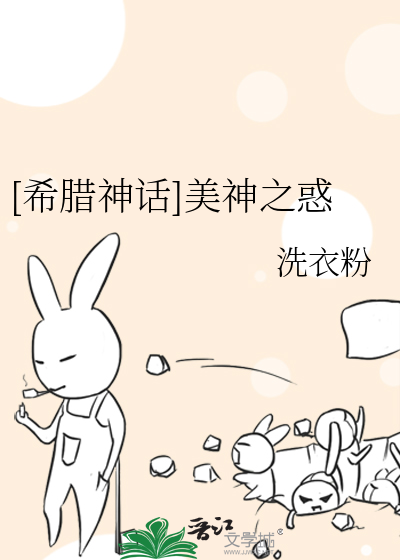 Bìa truyện Hi Tịch Thần Thoại Mĩ Thần Chi Hoặc ([希腊神话]美神之惑)