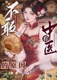 Bìa truyện Bất Cảm Khán Trung Y Đích Nguyên Nhân (不敢看中医的原因)