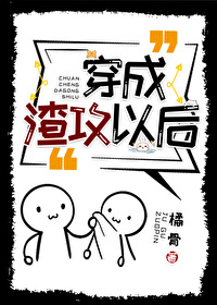 Bìa truyện Xuyên Thành Tra Công Dĩ Hậu Khoái Xuyên (穿成渣攻以后（快穿）)