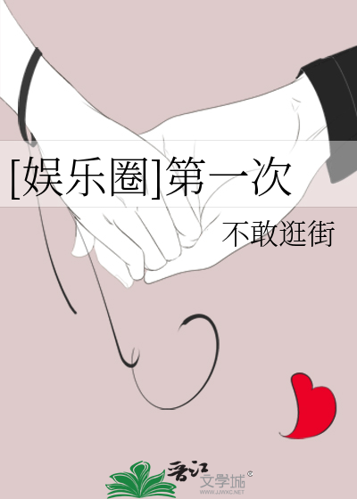 Bìa truyện Ngu Nhạc Quyển Đệ Nhất Thứ ([娱乐圈]第一次)