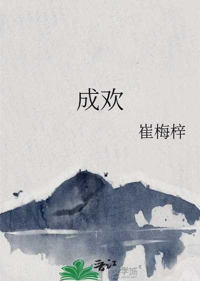 Bìa truyện Thành Hoan (成欢)