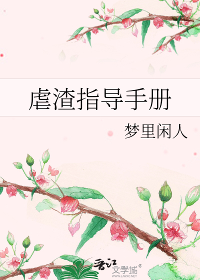 Bìa truyện Ngược Tra Chỉ Đạo Thủ Sách (虐渣指导手册)