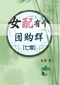 Bìa truyện Nữ Phối Hữu Cá Đoàn Cấu Quần Thất Linh (女配有个团购群[七零])