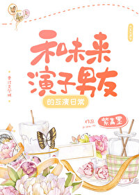 Bìa truyện Ngã Hòa Thấu Tử Đích Hỗ Diễn Nhật Thường (我和透子的互演日常)