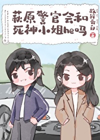 Bìa truyện Thu Nguyên Cảnh Quan Hội Hòa Tử Thần Tiểu Tỷ He Ma (萩原警官会和死神小姐he吗)