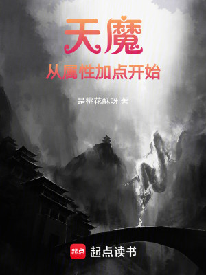 Bìa truyện Thiên Ma Tòng Chúc Tính Gia Điểm Khai Thủy (天魔从属性加点开始)