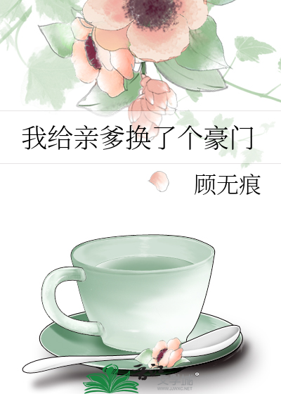 Bìa truyện Ngã Cấp Thân Đa Hoán Liễu Cá Hào Môn (我给亲爹换了个豪门)