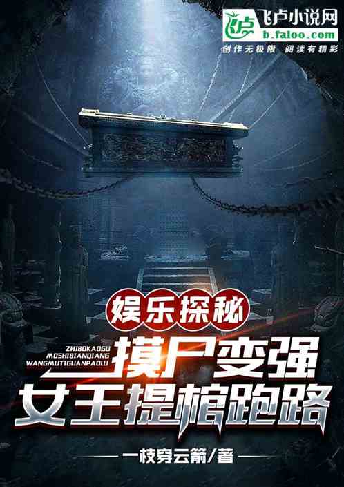 Bìa truyện Ngu Nhạc Thám Bí Mạc Thi Biến Cường Nữ Vương Đề Quan Bào Lộ (娱乐探秘：摸尸变强女王提棺跑路)
