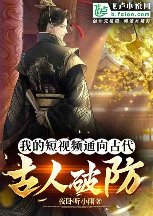 Bìa truyện Ngã Đích Đoản Thị Tần Thông Hướng Cổ Đại Cổ Nhân Phá Phòng (我的短视频通向古代，古人破防！)