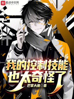 Bìa truyện Ngã Đích Khống Chế Kĩ Năng Dã Thái Kì Quái Liễu (我的控制技能也太奇怪了)
