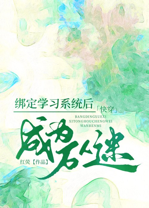 Bìa truyện Sảng Văn Nữ Chủ Dã Năng Vạn Nhân Mê Ma Khoái Xuyên (爽文女主也能万人迷吗[快穿])