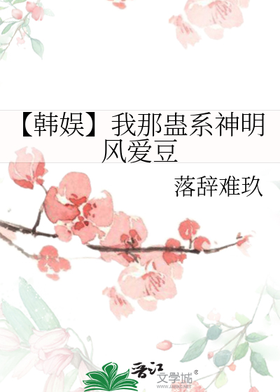 Bìa truyện Hàn Ngu Ngã Na Cổ Hệ Thần Minh Phong Ái Đậu (【韩娱】我那蛊系神明风爱豆)