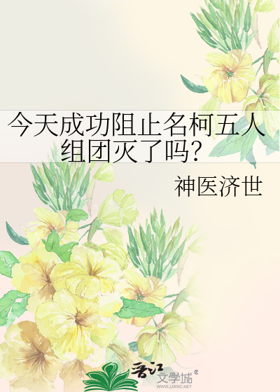 Bìa truyện Kim Thiên Thành Công Trở Chỉ Danh Kha Ngũ Nhân Tổ Đoàn Diệt Liễu Ma (今天成功阻止名柯五人组团灭了吗？)