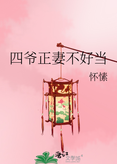 Bìa truyện Tứ Gia Chính Thê Bất Hảo Đương (四爷正妻不好当)