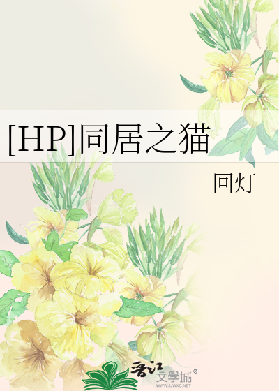 Bìa truyện Hp Đồng Cư Chi Miêu ([HP]同居之猫)