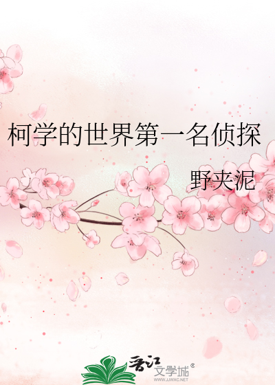 Bìa truyện Kha Học Đích Thế Giới Đệ Nhất Danh Trinh Thám (柯学的世界第一名侦探)