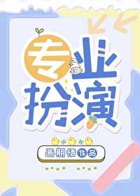 Bìa truyện Chuyên Nghiệp Phẫn Diễn (专业扮演)