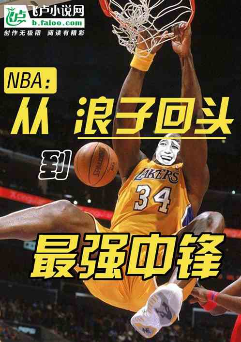 Bìa truyện Nba Tòng Lãng Tử Hồi Đầu Đáo Tối Cường Trung Phong (nba：从浪子回头到最强中锋)