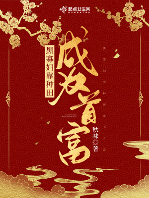 Bìa truyện Hắc Quả Phụ Kháo Chủng Điền Thành Vi Thủ Phú (黑寡妇靠种田成为首富)