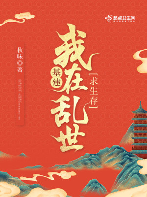 Bìa truyện Cơ Kiến Ngã Tại Loạn Thế Cầu Sinh Tồn (基建：我在乱世求生存)