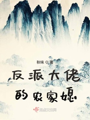 Bìa truyện Phản Phái Đại Lão Đích Nông Gia Tức (反派大佬的农家媳)