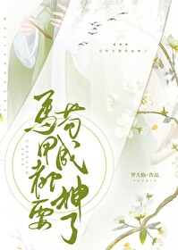 Bìa truyện Mã Giáp Toàn Đô Cẩu Thành Thần Liễu (马甲全都苟成神了)